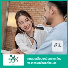 ทดสอบเพื่อประเมินความเสี่ยงของการเกิดโรคอัลไซเมอร์ (20 ปีขึ้นไป)