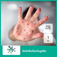 ฉีดวัคซีนป้องกันงูสวัด 1 เข็ม (18 ปีขึ้นไป)