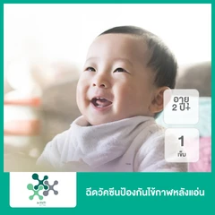 ฉีดวัคซีนป้องกันไข้กาฬหลังแอ่น 1 เข็ม (2 ปีขึ้นไป)