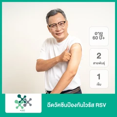 ฉีดวัคซีนป้องกันไวรัส RSV ชนิด 2 สายพันธ์ุ 1 เข็ม (60 ปีขึ้นไป)