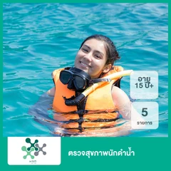 ตรวจสุขภาพนักดำน้ำ 5 รายการ (15 ปีขึ้นไป)