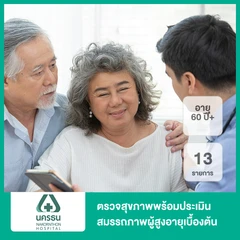 ตรวจสุขภาพพร้อมประเมินสมรรถภาพผู้สูงอายุเบื้องต้น 13 รายการ (60 ปีขึ้นไป)
