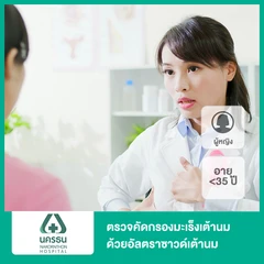 ตรวจคัดกรองมะเร็งเต้านม ด้วยอัลตราซาวด์เต้านม (ผู้หญิงน้อยกว่า 35 ปี)
