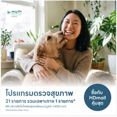 ตรวจสุขภาพ 21 รายการ รวมตรวจเฉพาะทาง 1 รายการ (My Pet My Health) (15 ปีขึ้นไป) ฟรี! ฝังไมโครชิปสุนัขหรือแมว