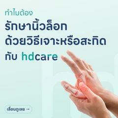 รักษานิ้วล็อค ด้วยวิธีเจาะหรือสะกิด