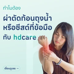 ผ่าตัดก้อนถุงน้ำหรือซีสต์ที่ข้อมือ (Carpal Ganglion)