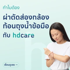 ผ่าตัดส่องกล้องก้อนถุงน้ำข้อมือ