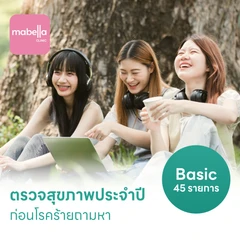 ตรวจสุขภาพ 45 รายการ โปรแกรม Basic Lab