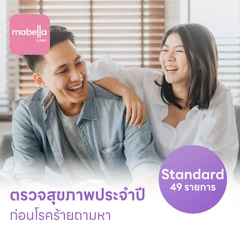 ตรวจสุขภาพ 49 รายการ โปรแกรม Basic Lab + Cancer Marker