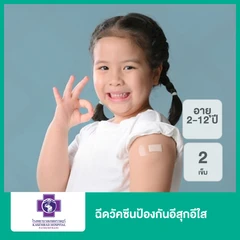 ฉีดวัคซีนป้องกันอีสุกอีใส 2 เข็ม (2-12 ปี)