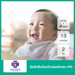 ฉีดวัคซีนป้องกันปอดอักเสบ IPD 13 สายพันธุ์ 2 เข็ม (เด็ก 1 เดือนขึ้นไป)
