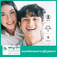 ตรวจคัดกรองภาวะผู้มีบุตรยาก 9 รายการ (ผู้ชาย 20-40 ปี)