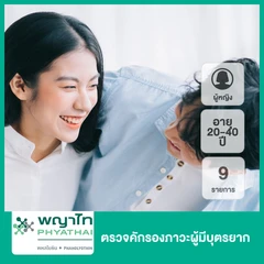 ตรวจคักรองภาวะผู้มีบุตรยาก 9 รายการ (ผู้หญิง 20-40 ปี)