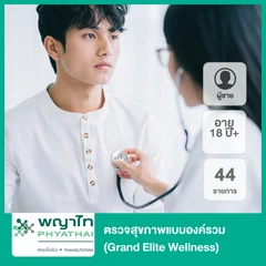 ตรวจสุขภาพแบบองค์รวม 44 รายการ (Grand Elite Wellness) (ผู้ชาย 18 ปีขึ้นไป)