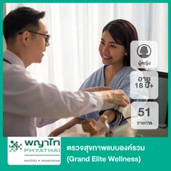 ตรวจสุขภาพแบบองค์รวม 51 รายการ (Grand Elite Wellness) (ผู้หญิง 18 ปีขึ้นไป)