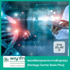 ตรวจคัดกรองพาหะทางพันธุกรรม สำหรับผู้ที่วางแผนมีบุตร (Heritage Carrier Basic Plus) (20-40 ปี)
