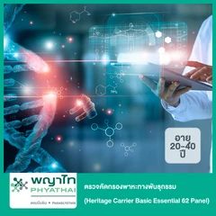 ตรวจคัดกรองพาหะทางพันธุกรรม สำหรับผู้ที่วางแผนมีบุตร (Heritage Carrier Basic Essential 62 Panel) (20-40 ปี)
