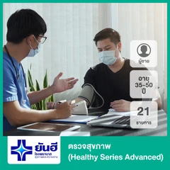 ตรวจสุขภาพ 21 รายการ (Healthy Series Advanced) (ผู้ชาย 35-50 ปี)