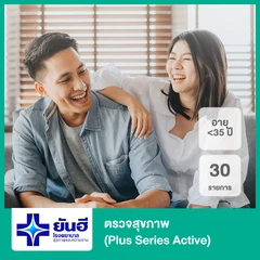 ตรวจสุขภาพ 30 รายการ (Plus Series Active) (น้อยกว่า 35 ปี)