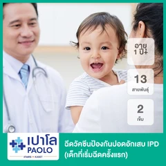 ฉีดวัคซีนป้องกันปอดอักเสบ IPD 13 สายพันธุ์ 2 เข็ม (เด็กที่เริ่มฉีดครั้งแรก 1 ปีขึ้นไป)