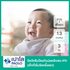 ฉีดวัคซีนป้องกันปอดอักเสบ IPD 13 สายพันธุ์ 3 เข็ม (เด็กที่เริ่มฉีดครั้งแรก 7 เดือนขึ้นไป)