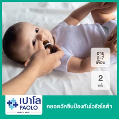 หยอดวัคซีนป้องกันไวรัสโรต้า 2 ครั้ง (เด็ก 2-7 เดือน)