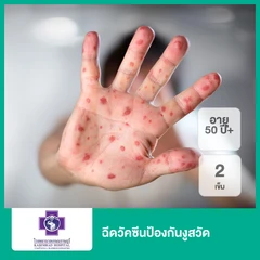 ฉึดวัคซีนป้องกันงูสวัด 2 เข็ม (50 ปีขึ้นไป)