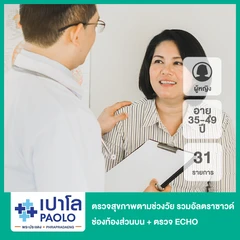 ตรวจสุขภาพตามช่วงวัย 31 รายการ รวมอัลตราซาวด์ช่องท้องส่วนบน + ตรวจ ECHO (ผู้หญิง 35-49 ปี)