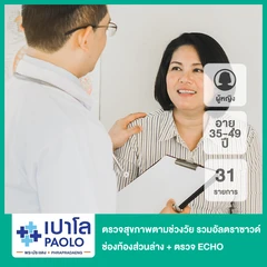 ตรวจสุขภาพตามช่วงวัย 31 รายการ รวมอัลตราซาวด์ช่องท้องส่วนล่าง + ตรวจ ECHO (ผู้หญิง 35-49 ปี)