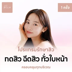 กดสิว ฉีดสิว ไม่จำกัดเม็ด ทั่วใบหน้า 1 ครั้ง