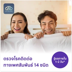 ตรวจโรคติดต่อทางเพศสัมพันธ์ 14 ชนิด