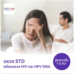 ตรวจโรคติดต่อทางเพศสัมพันธ์ 14 ชนิด + ตรวจคัดกรอง HIV แบบเจาะลึก + ตรวจ HPV DNA 29 สายพันธุ์