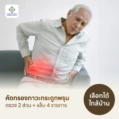 ตรวจคัดกรองภาวะกระดูกพรุน Osteoporosis Screening 6 รายการ (DEXA 2 ส่วน กระดูกสันหลัง + สะโพก)