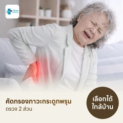 ตรวจวัดมวลกระดูก 2 ส่วน ด้วยเครื่อง DEXA Scan