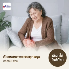 ตรวจวัดมวลกระดูก 3 ส่วน ด้วยเครื่อง DEXA Scan