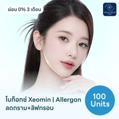 โปรแกรมฉีดโบท็อกซ์เยอรมัน/อเมริกา Xeomin/Allergan 100 ยูนิต ฟรี! เมโสแฟต 10 ซีซี