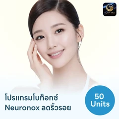 โปรแกรมฉีดโบท็อกซ์เกาหลี Neuronox 50 ยูนิต