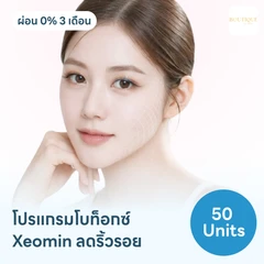โปรแกรมฉีดโบท็อกซ์เยอรมัน Xeomin 50 ยูนิต