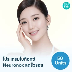 โปรแกรมฉีดโบท็อกซ์เกาหลี Neuronox 50 ยูนิต