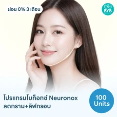 โปรแกรมฉีดโบท็อกซ์เกาหลี Neuronox 100 ยูนิต ฟรี! เมโสแฟต 10 ซีซี