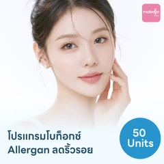 โปรแกรมฉีดโบท็อกซ์อเมริกา Allergan 50 ยูนิต