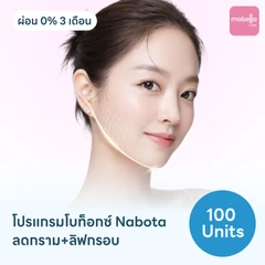 โปรแกรมฉีดโบท็อกซ์เกาหลี Nabota 100 ยูนิต ย้ำฟรี! 1 ครั้ง