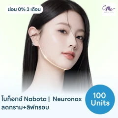โปรแกรมฉีดโบท็อกซ์เกาหลี Nabota/Neuronox 100 ยูนิต ย้ำฟรี! 1 ครั้ง