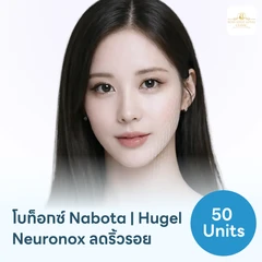 โปรแกรมฉีดโบท็อกซ์เกาหลี Nabota/Hugel/Neuronox 50 ยูนิต