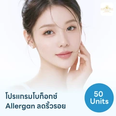 โปรแกรมฉีดโบท็อกซ์อเมริกา Allergan 50 ยูนิต
