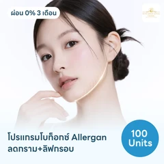 โปรแกรมฉีดโบท็อกซ์อเมริกา Allergan 100 ยูนิต ฟรี! เมโสแฟต 10 ซีซี