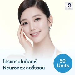 โปรแกรมฉีดโบท็อกซ์เกาหลี Neuronox 50 ยูนิต