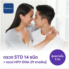 ตรวจโรคติดต่อทางเพศสัมพันธ์ 14 ชนิด + ตรวจ HPV DNA 29 สายพันธุ์
