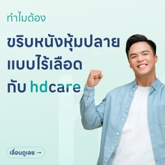 ขริบหนังหุ้มปลายไร้เลือด