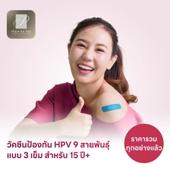 ฉีดวัคซีน HPV ป้องกันมะเร็งปากมดลูก ชนิด 9 สายพันธุ์ 3 เข็ม สำหรับผู้ที่อายุ 15 ปีขึ้นไป